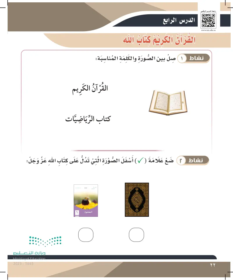 الدرس الرابع: القرآن الكريم كتاب الله