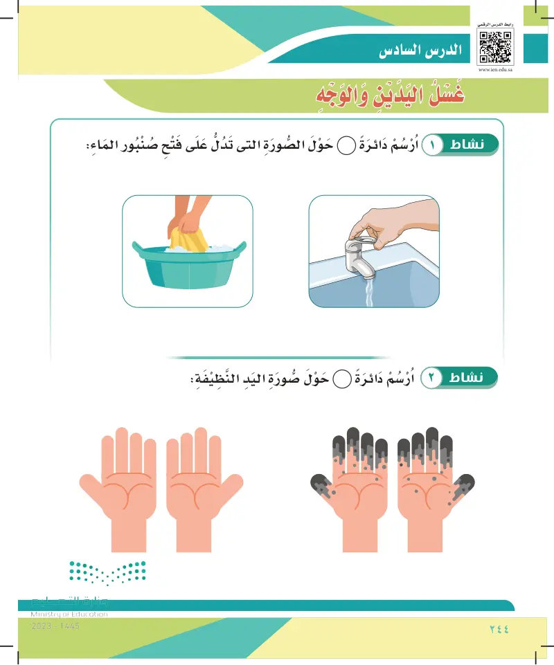 الدرس السادس: غسل اليدين والوجه