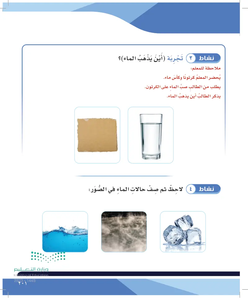 الدرس الثامن: الماء ومصادره