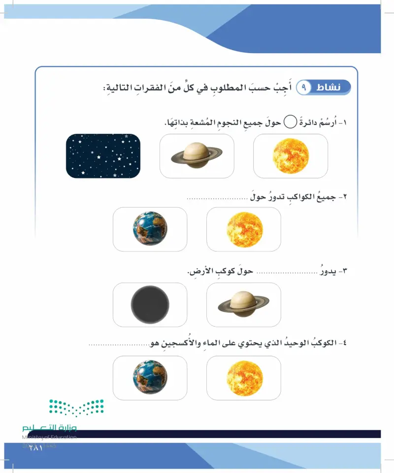 الدرس السابع: النظام الشمسي