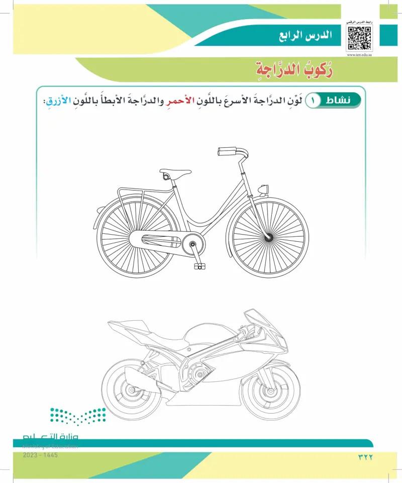 الدرس الرابع: ركوب الدراجة