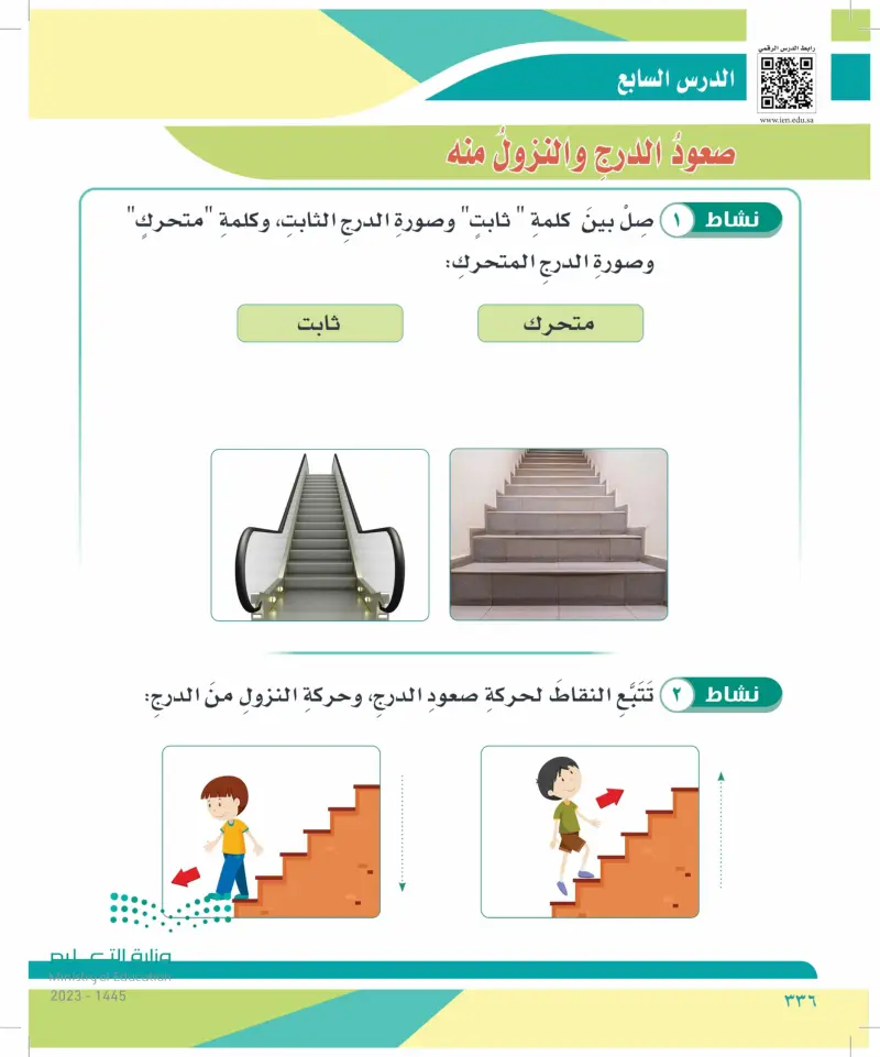 الدرس السابع: صعود الدرج والنزول منه