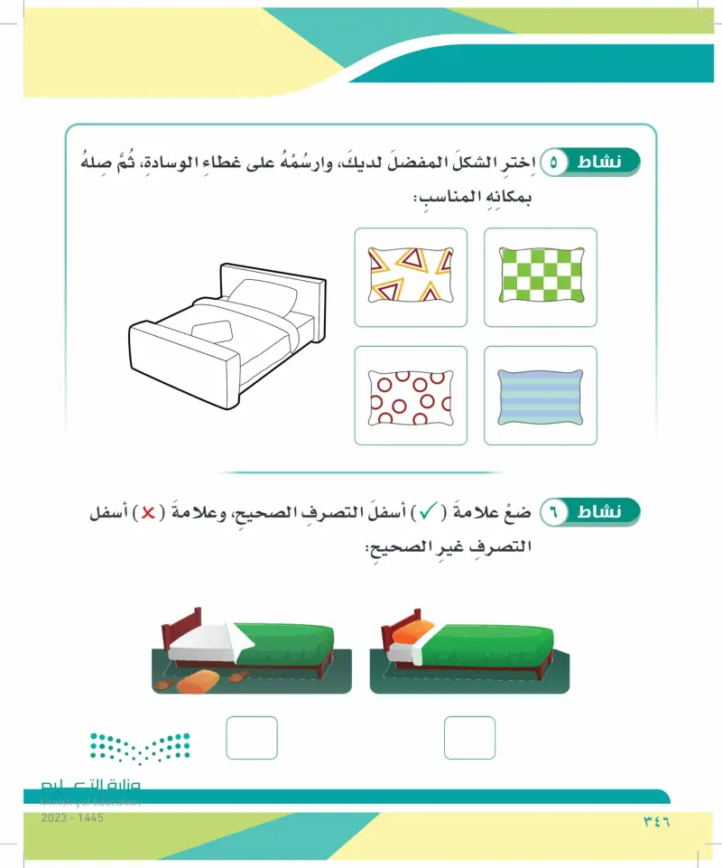 الدرس التاسع: مهارات ترتيب السرير