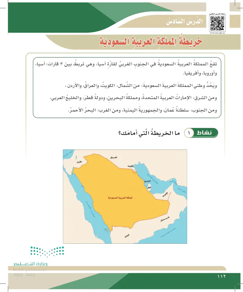 الدرس السادس: خريطة المملكة العربية السعودية