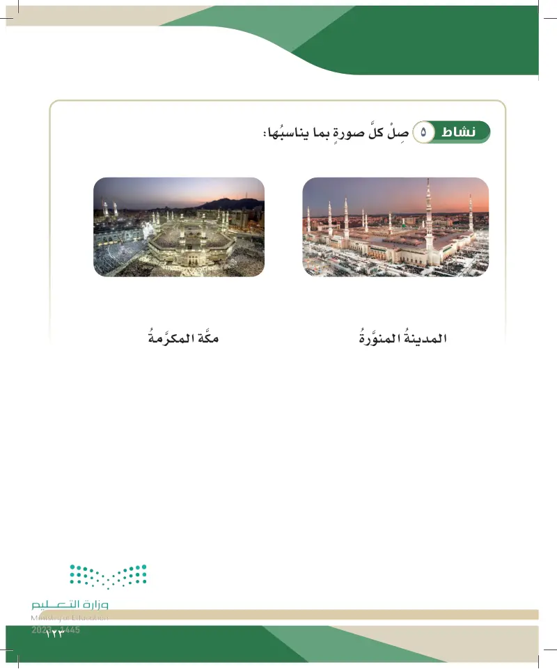 الدرس الثامن: المناطق المقدسة في المملكة العربية السعودية