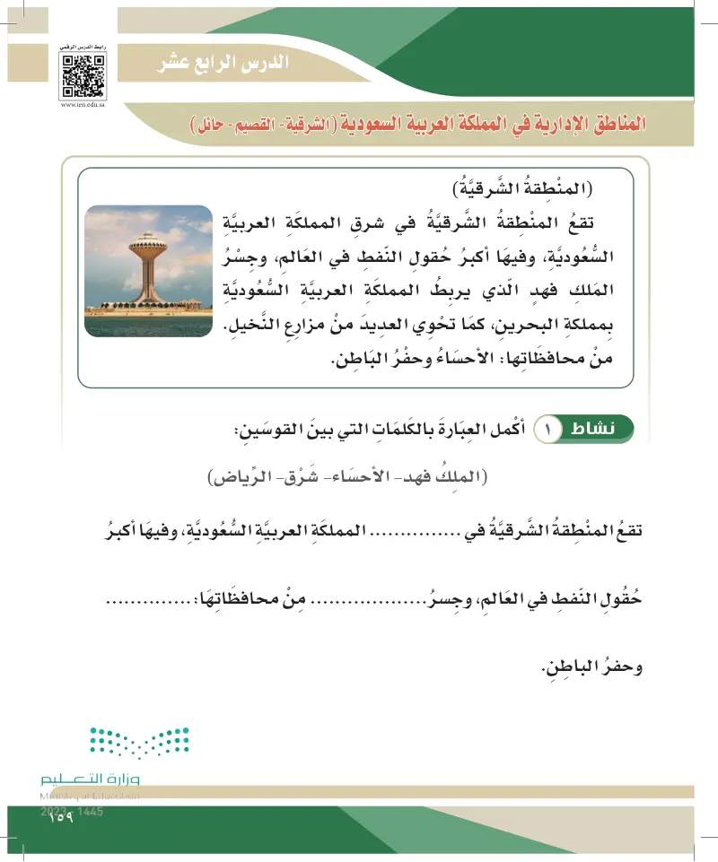 الدرس الرابع عشر: المناطق الإدارية في المملكة العربية السعودية (الشرقية - قصيم - حائل)
