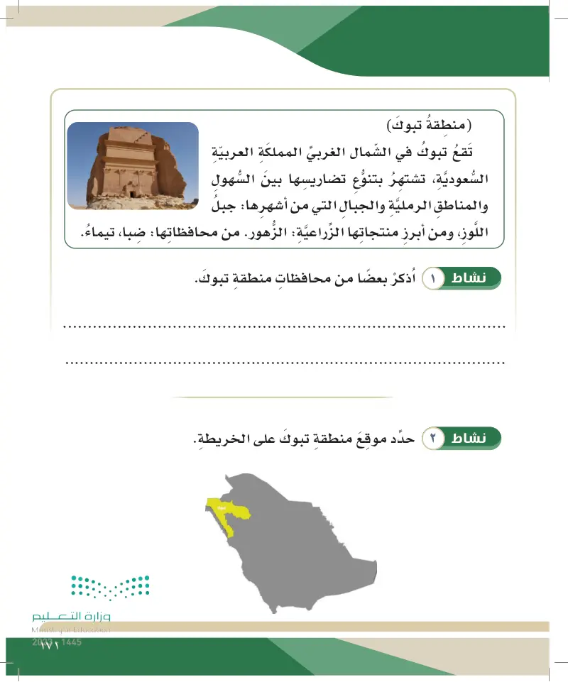 الدرس الخامس عشر: المناطق الإدارية في المملكة العربية السعودية (عرعر - تبوك - الجوف)