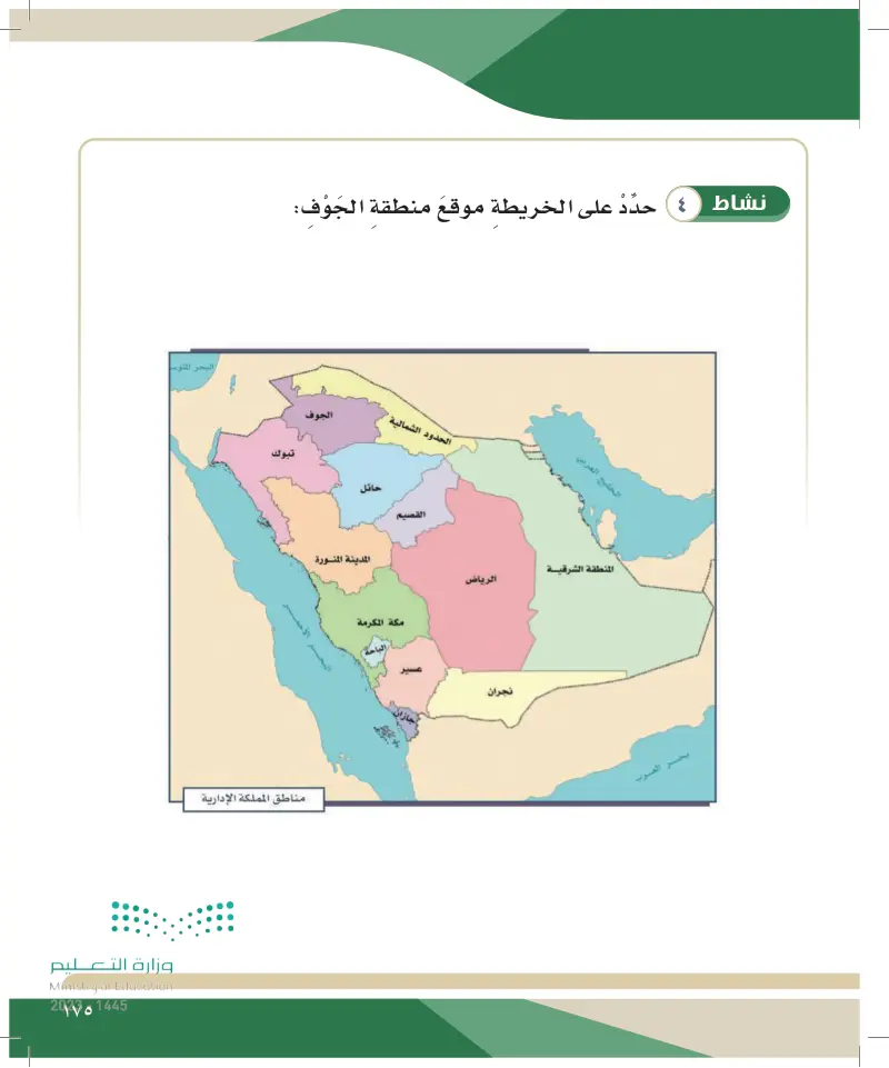 الدرس الخامس عشر: المناطق الإدارية في المملكة العربية السعودية (عرعر - تبوك - الجوف)