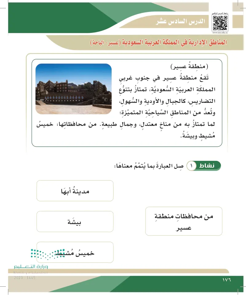 الدرس السادس عشر: المناطق الإدارية في المملكة العربية السعودية (عسير - الباحة)