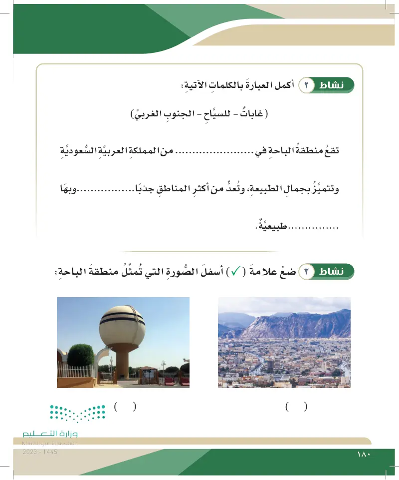 الدرس السادس عشر: المناطق الإدارية في المملكة العربية السعودية (عسير - الباحة)