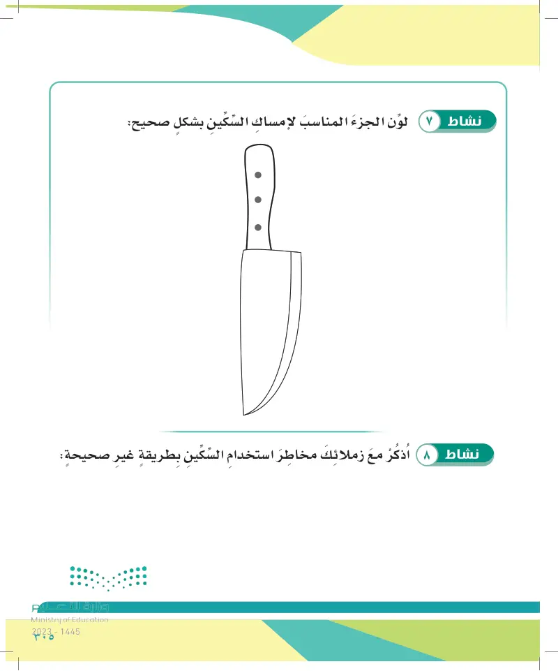 الدرس السابع: استخدام السكين