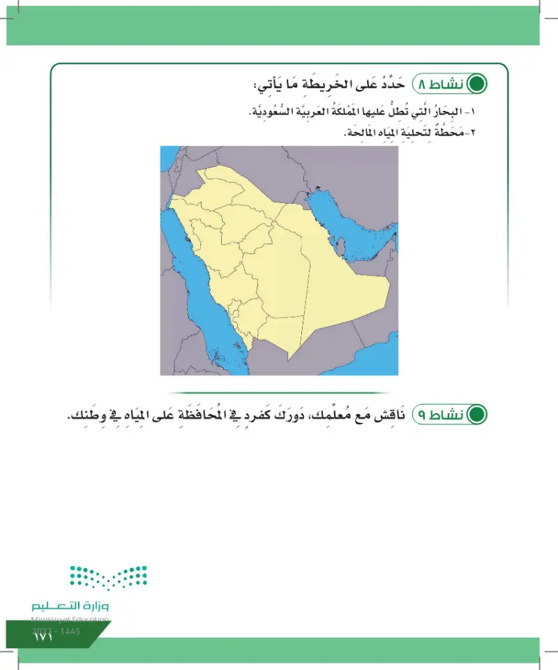 الدرس السابع: مصادر المياه في المملكة العربية السعودية والبحار التي تطل عليها