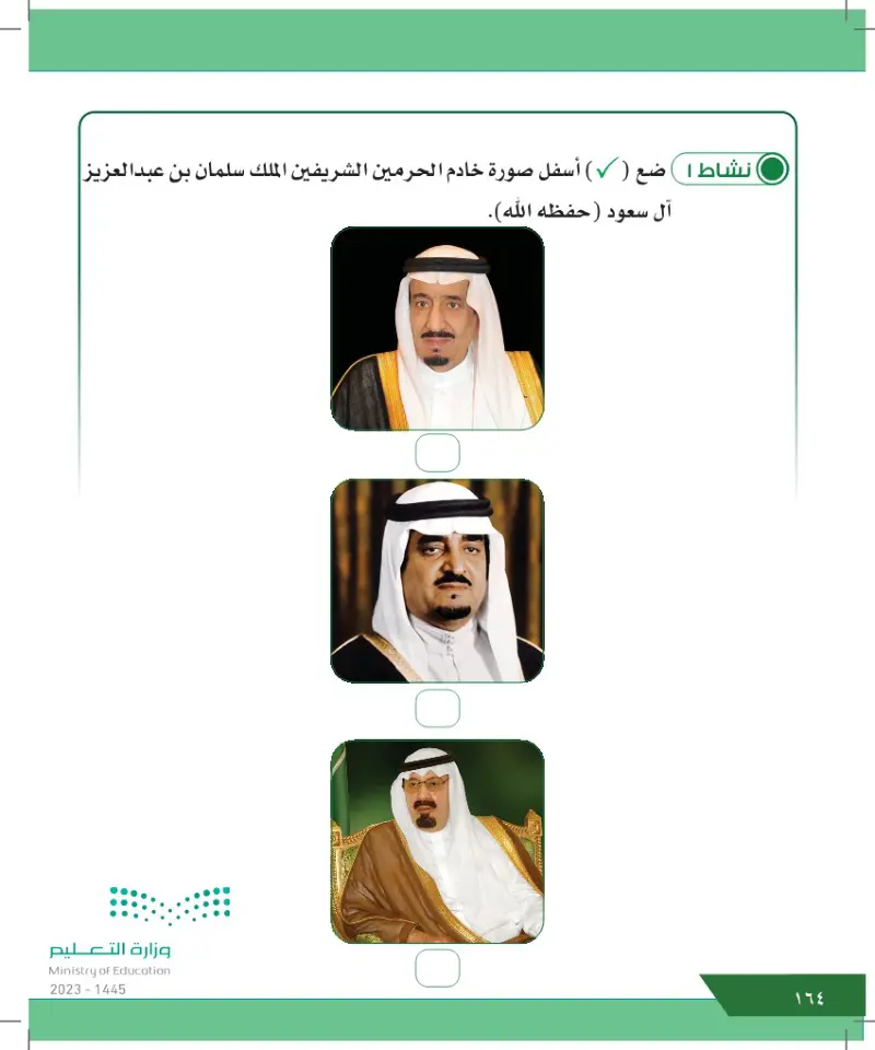 الدرس الرابع: خادم الحرمين الشريفين الملك سلمان بن عبد العزيز  (نشأته - شخصيته - مواقفه - إنجازاته)