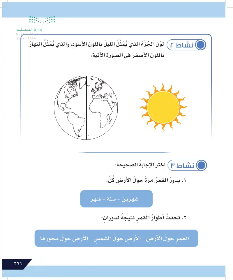 الدرس الثامن: معرفة العلاقة بين الأرض والشمس والقمر