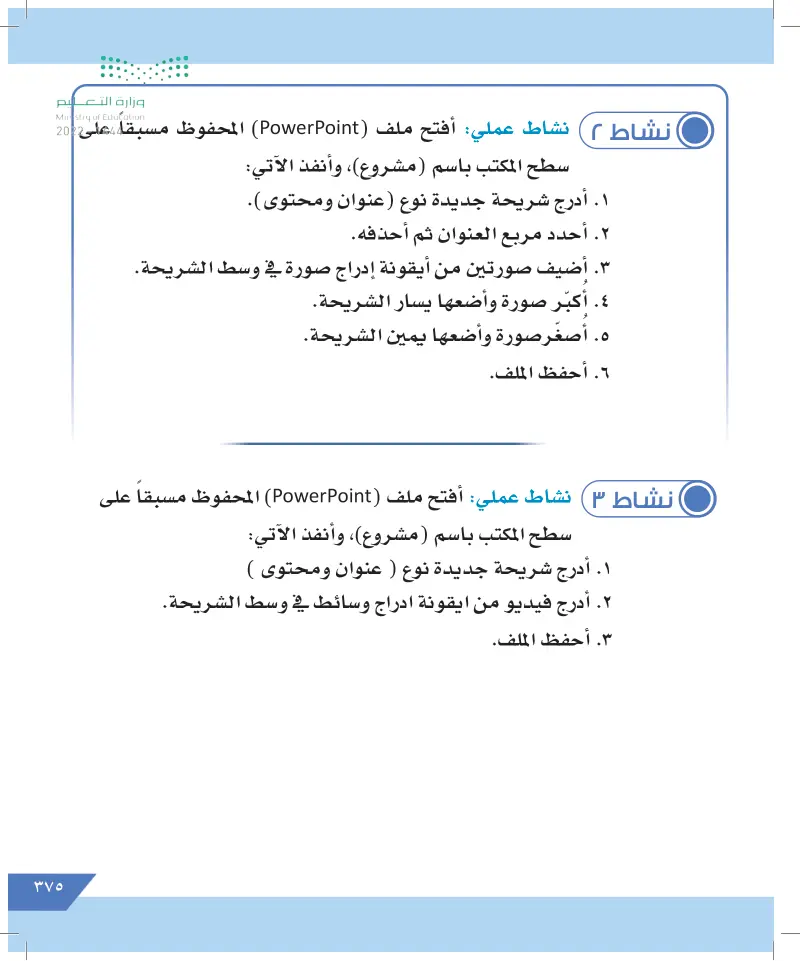 الدرس الرابع عشر: برنامج العروض التقديمية (شريحة جديدة/تخطيط شريحة + إدراج صورة/ فيديو)