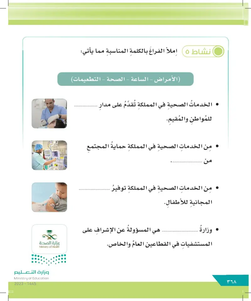 الدرس الثاني عشر: خدمات المملكة العربية السعودية في مجال الصحة