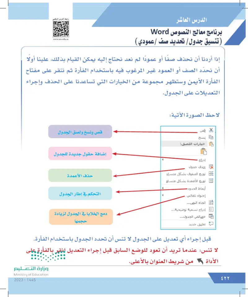الدرس العاشر: برنامج معالج النصوص Word (تنسيق جدول / تحديد صف/ عمود)