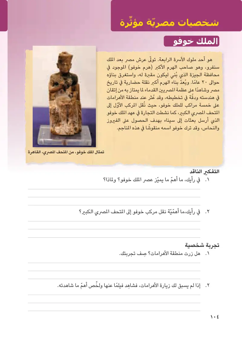 شخصيات مصرية مؤثرة: الملك خوفو والملكة حتشبسوت