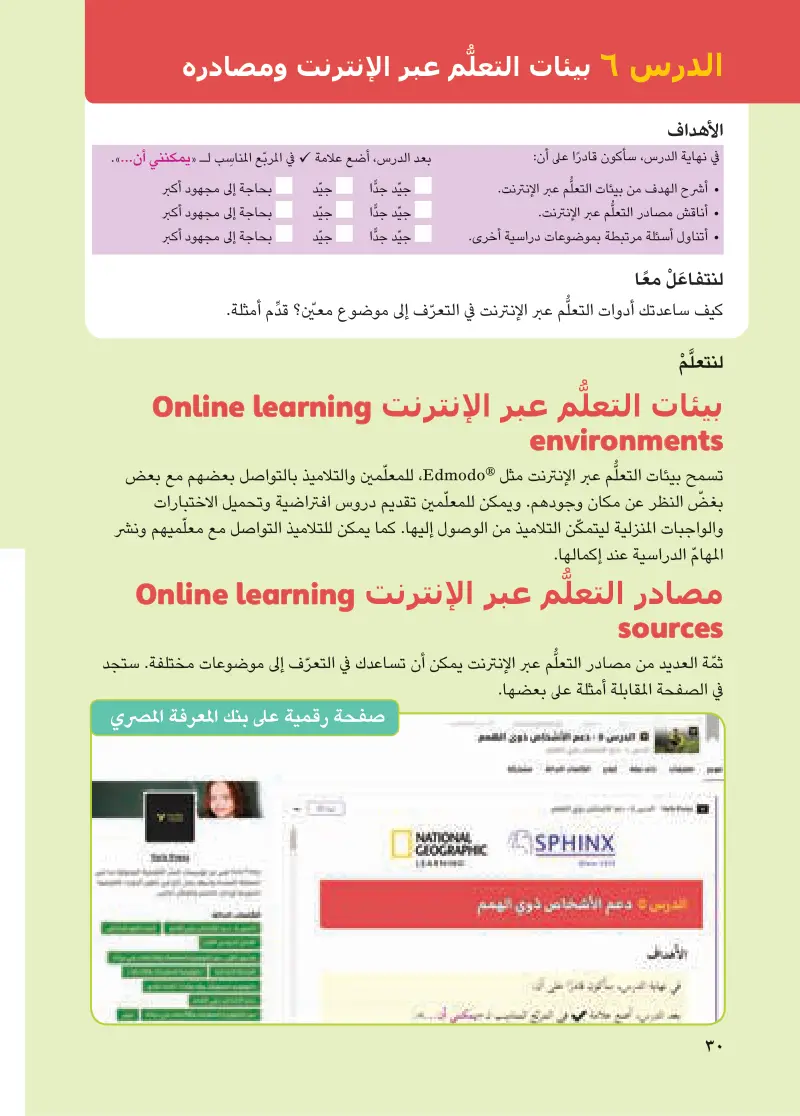 الدرس 6: بيئات التعلم عبر الإنترنت ومصادره