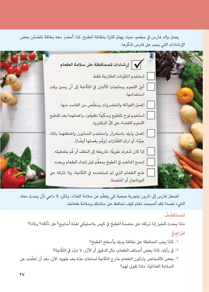 الموضوع 5-1: المحافظة على سلامة الطعام