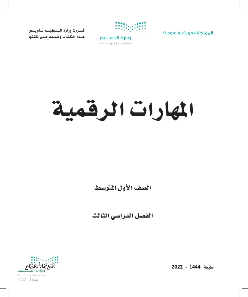المهارات الرقمية 3