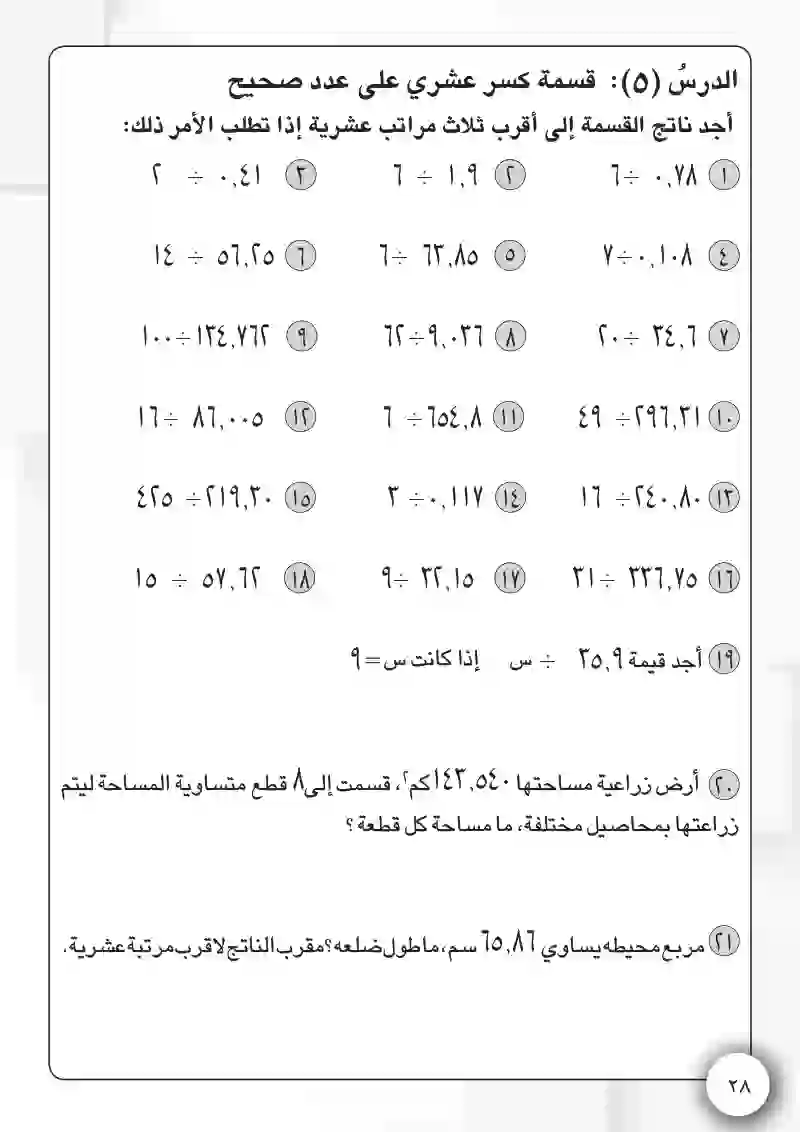 الدرس5: قسمة كسر عشري على عدد صحيح