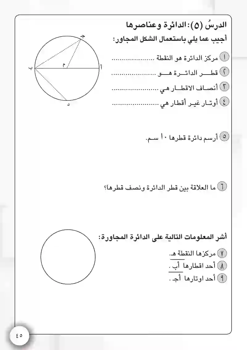 الدرس5: الدائرة وعناصرها