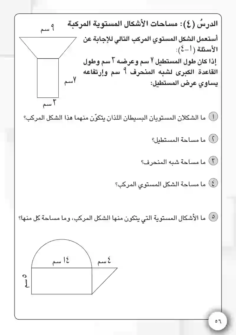 الدرس4: مساحة الأشكال المستوية المركبة