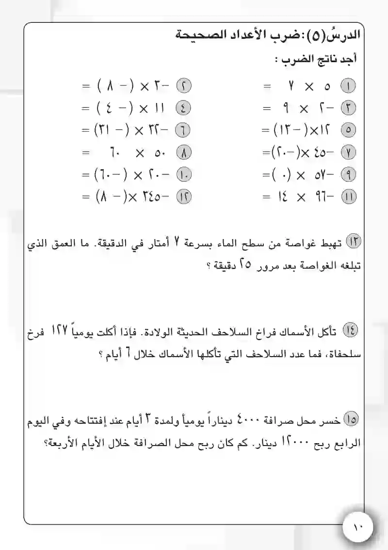 الدرس5: ضرب الأعداد الصحيحة