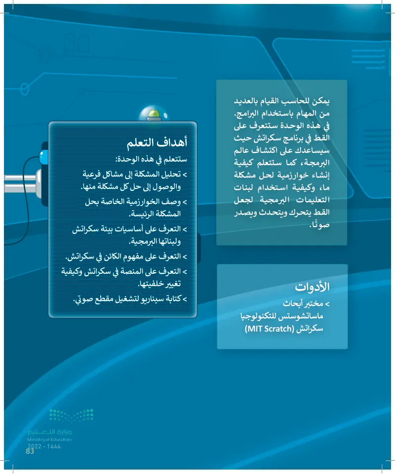 أساسيات سكراتش - المهارات الرقمية 1 - رابع ابتدائي - المنهج السعودي