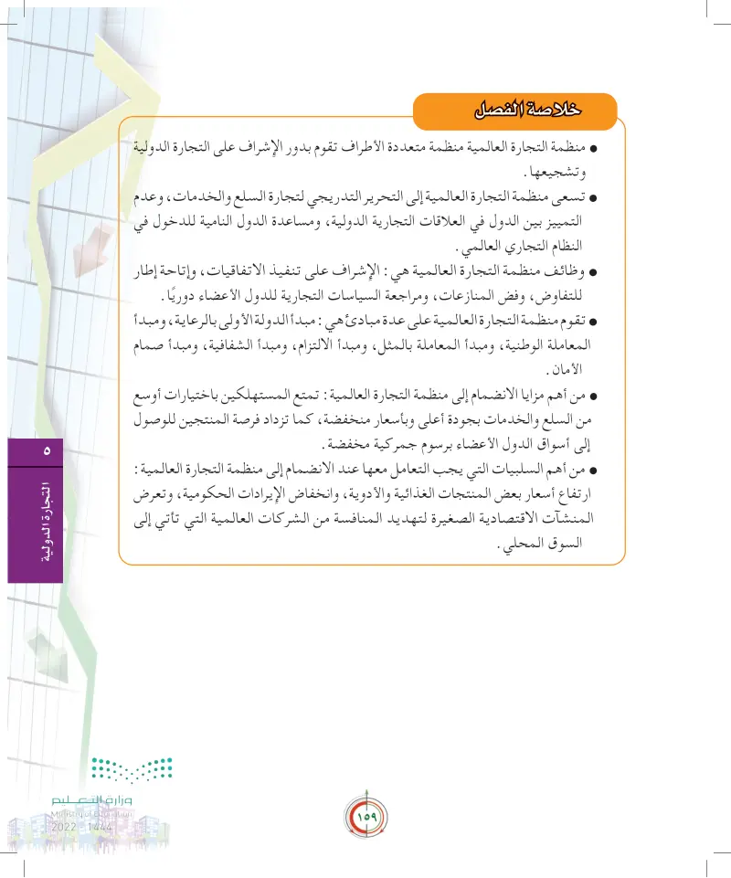 الفصل5-4 منظمة التجارة العالمية