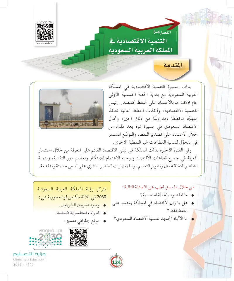 الفصل4-5 التنمية الاقتصادية في المملكة العربية السعودية