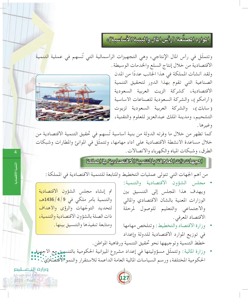 الفصل4-5 التنمية الاقتصادية في المملكة العربية السعودية