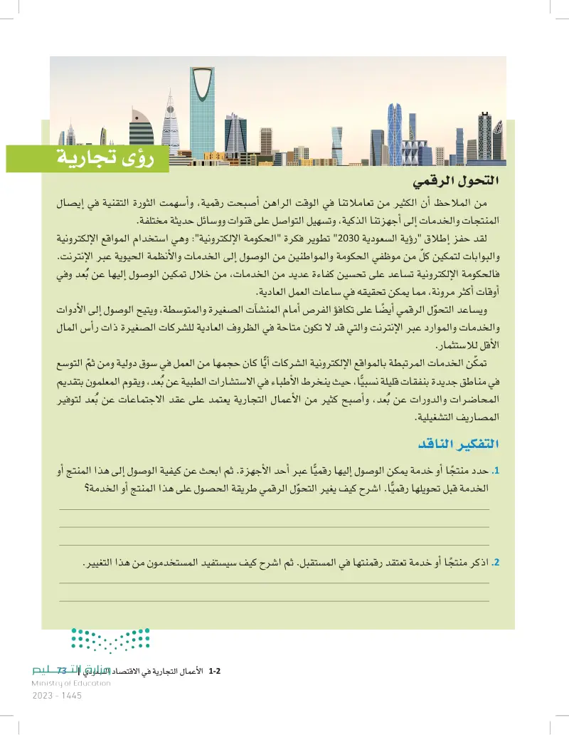 1-2 الأعمال التجارية في الاقتصاد السعودي