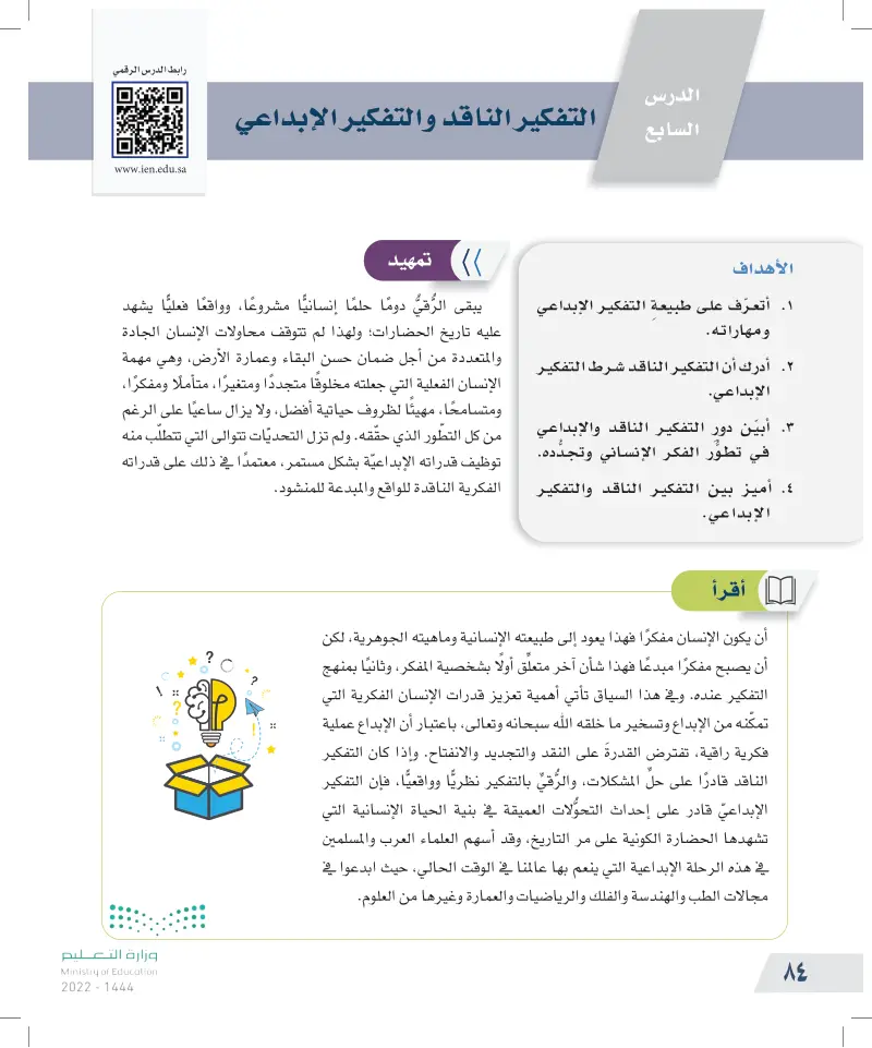 التفكير الناقد والتفكير الإبداعي - التفكير الناقد - أول ثانوي - المنهج  السعودي