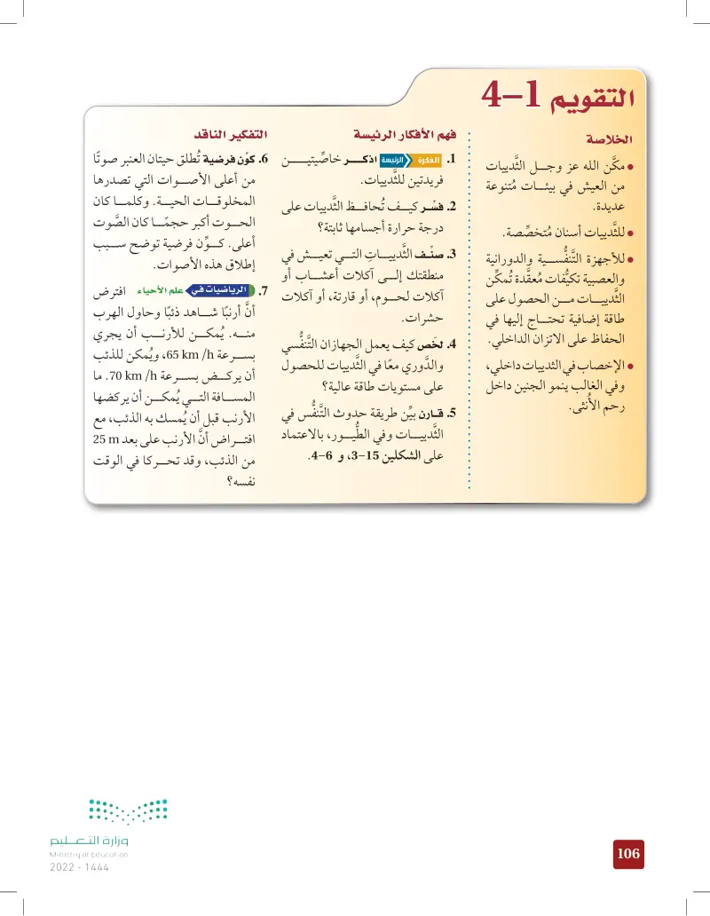 1ـ4 خصائص الثدييات