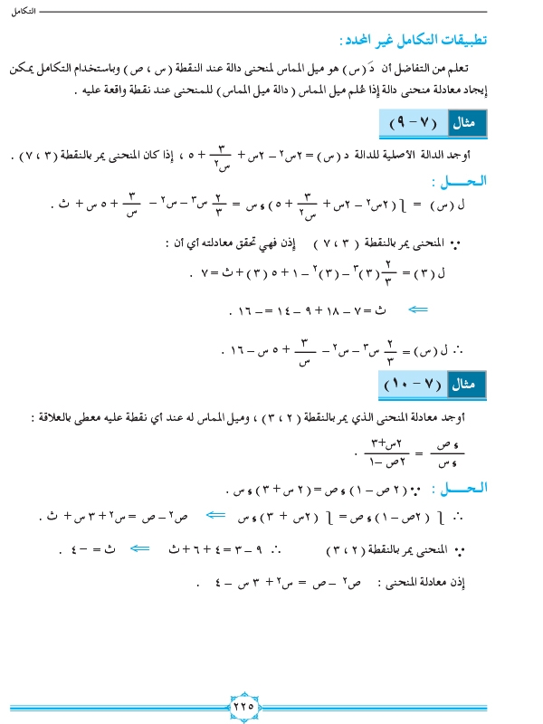 7-2 التكامل غير المحدد