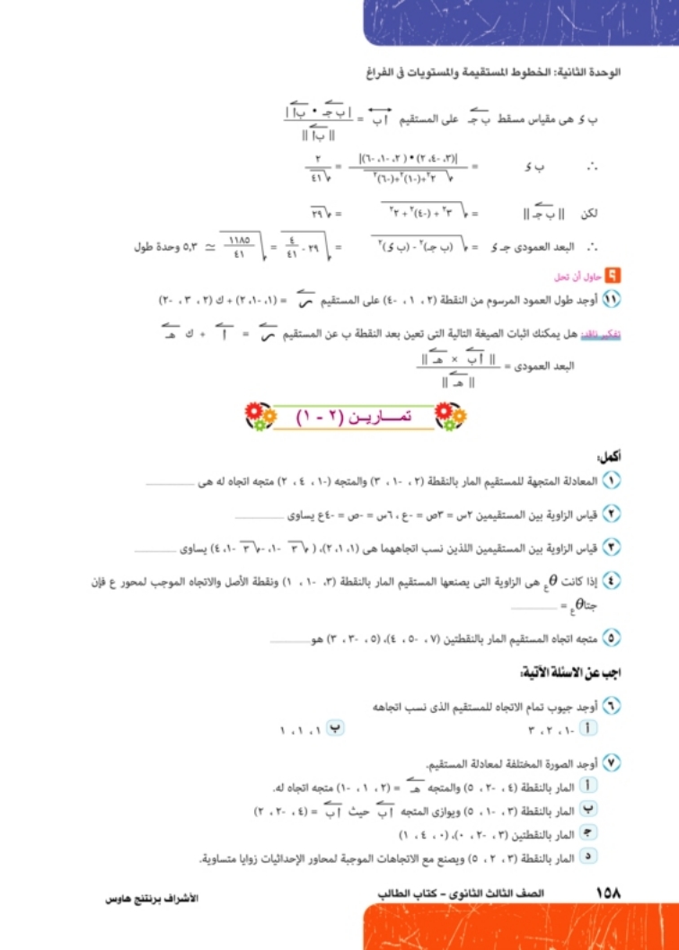 2-1: معادلة المستقيم في الفراغ