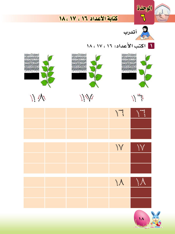 3-6 الأعداد 18,17,16