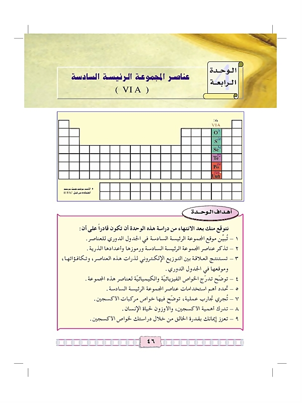 عناصر المجموعة الرئيسية السادسة  (VI A )