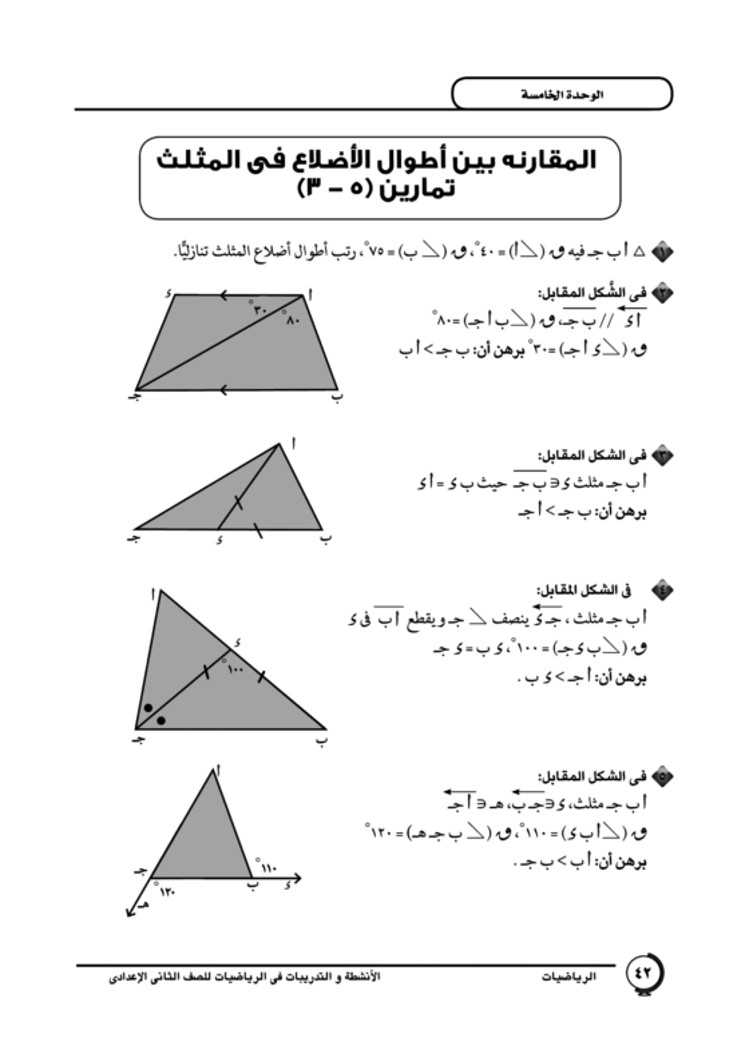 الدرس الثالث: المقارنة بين أطوال الأضلاع في المثلث