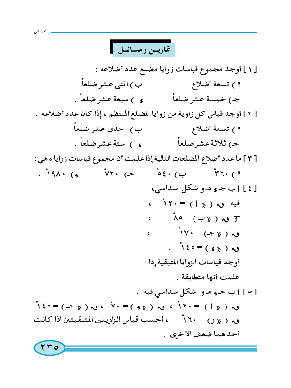 2-6 قياسات الزوايا الداخلية للمضلع النوني