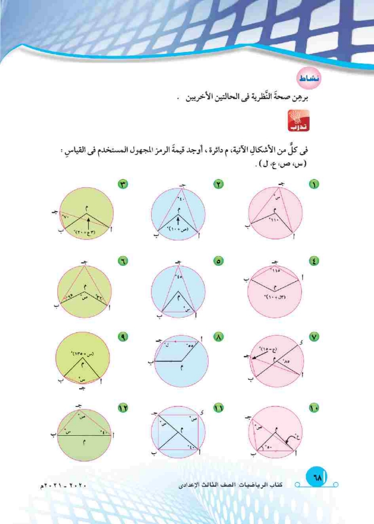 5-2: العلاقة بين الزاويتين المحيطية والمركزية المشتركتين في القوس