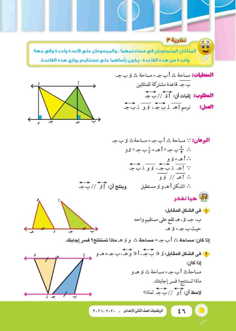 الدرس الثاني: تساوي مساحتي مثلثين