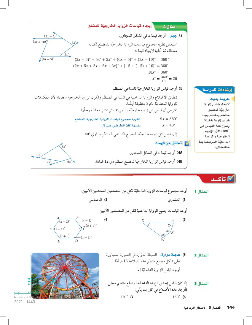 قياس الزاوية في المضلع السداسي المنتظم :