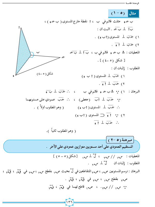 5-1 المستقيم العمودي على مستوى