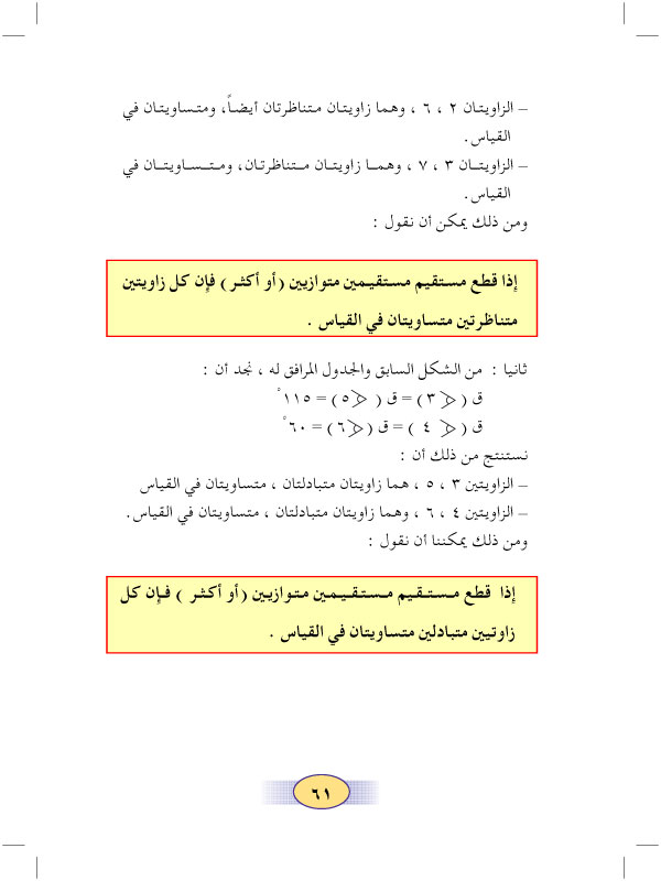 2:6 الزوايا المتبادلة والمتناظرة والمتحالفة