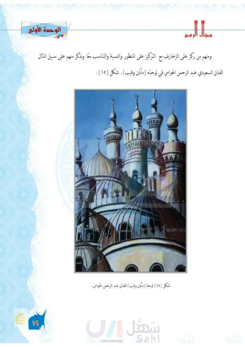 الموضوع الثاني: المآذن والقبب في العمارة الإسلامية