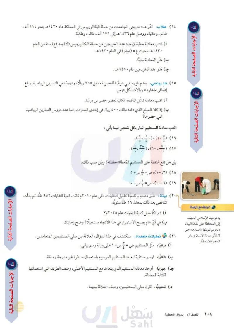 3-2: كتابة المعادلات بصيغة الميل والمقطع