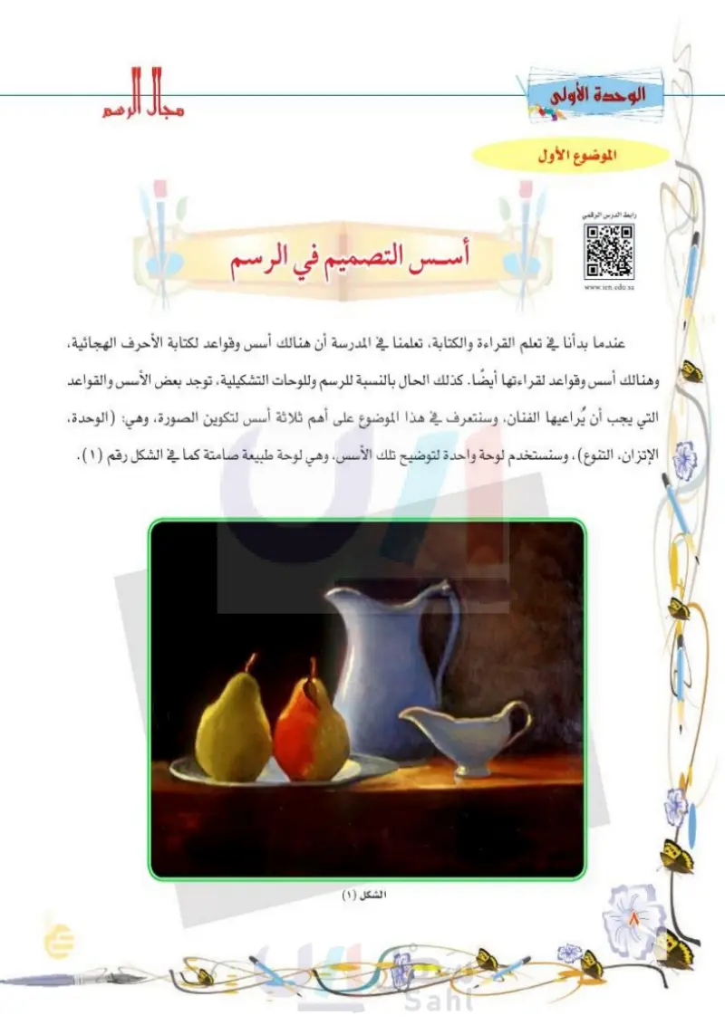 أسس التصميم في الرسم - التربية الفنية - سادس ابتدائي - المنهج السعودي